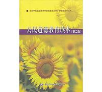 Civic and moral education Reading ( 2nd Edition )(Chinese Edition)
