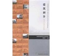 Civil Engineering National Vocational Education Planning Steering Committee recommended teaching materials: the initial construction (architectural design technical expertise applicable)