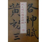 Classic Calligraphy Ink Series amplification 26: Evaluation on the Goddess (a)(Chinese Edition)