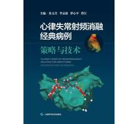 Classic Cases of Arrhythmia Radiofrequency Ablation: Strategy and Technique/心律失常射频消融经典病例:策略与技术