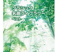 Classical V.A. - Classic Meikyoku Library