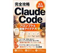 【完全攻略】Claude Code プロンプト＆開発アイデア大全（永久保存版）: コピペで即・実務に使える！非エンジニアがAIを思い通りに操る『最強の指示書』テンプレート集 (Claude Code 完全攻略シリーズ)