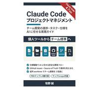 Claude Code プロジェクトマネジメント: チーム開発の進捗・タスク・仕様を AI に任せる実践ガイド (牧野誠 Claude Code シリーズ)