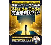 マネージャーのためのClaude Code 完全活用ガイド: 非エンジニア管理職が会議・資料・意思決定をAIで10倍加速する実践テクニック (Claude Code 実践シリーズ)