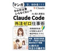 個人事業主のためのClaude Code活用術 マンガと図解で学ぶ！: 見積書・請求書・HP更新・確定申告 「お願いするだけ」でAIエージェントが面倒な仕事を片付ける方法【Claude Code】【業務効率化】【ChatGPT超え】 (Claude Code 活用シリーズ)