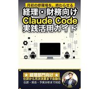 経理・財務向けClaude Code 実践活用ガイド: 仕訳から月次決算までを自動化する 経理部門のAIエージェント運用術 (Claude Code 実践シリーズ)