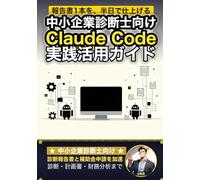 中小企業診断士向けClaude Code 実践活用ガイド: 診断報告書と補助金申請を加速する 診断士のAIエージェント運用術 (Claude Code 実践シリーズ)