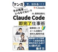 マンガでわかる！はじめてのClaude Code完全入門: 会社員の業務を自動化して、副業収益まで作るいちばんやさしい教科書【Claude Code】【ChatGPT超え】【副業】 (Claude Code 活用シリーズ)