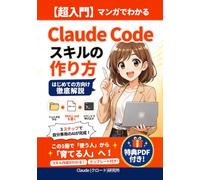 【超入門】マンガでわかるClaude Codeスキルの作り方！: はじめての方向け徹底解説【クロード】【claudecode】 (Claude Code Skillsシリーズ)