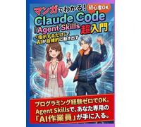 マンガでわかる！Claude Code「Agent Skills」超入門: 「指示するだけ」でAIが自律的に動き出す (Claude Code シリーズ)