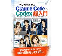 マンガでわかる Claude Code × Codex 超入門: AIに「書かせる」時代は終わり、AIを「雇う」時代の実践ガイド (Claude Code シリーズ)