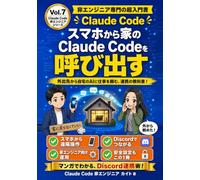 Claude Code × Discord 連携の教科書: スマホから家のClaude Codeを呼び出す、エンジニアじゃない人のための運用本 (Claude Code 非エンジニアシリーズ)