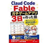 Claude Code Fableで、非エンジニアの40代主婦がガチゲームアプリを3日で作った話: プログラミング未経験でも作れた、金融教育絵本「めざせ！お金マスター」の生成AIゲーム制作裏話 (＜AI活用＞実践シリーズ)