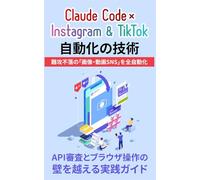 Claude Code × Instagram & TikTok 自動化の技術: API審査とブラウザ操作の壁を越える実践ガイド (Claude Code 完全攻略シリーズ)