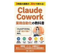 Claude Cowork 業務自動化の教科書: プログラミング知識ゼロから始める、AIに仕事を任せる新しい働き方