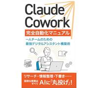 Claude Cowork 完全自動化マニュアル: 一人チームのための最強デジタルアシスタント構築術 (Claude Cowork 完全攻略シリーズ)