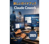Claude Cowork ユーザーガイド 2026: 最新のAIツールを活用したスマートなコラボレーション、より良いワークフロー、そして高い成果を実現するためのシンプルなマニュアル