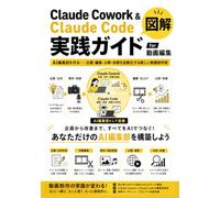 Claude Cowork & Claude Code 実践ガイド for 動画編集: AI編集部を作る──企画・編集・公開・改善を自動化する新しい動画制作術