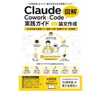 Claude Cowork＆Code 実践ガイド for 論文作成: AI研究室を構築する--大量文献の知識化から研究・執筆・査読まで