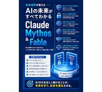 Claude Mythos ＆ Fable: 安全境界が変えるAIの未来