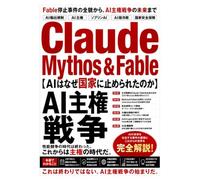 Claude Mythos ＆ Fable: AIはなぜ国家に止められたのか