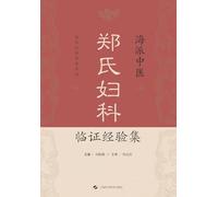 Clinical Case Studies in Gynecology of the Shanghai School of Traditional Chinese Medicine: The Zheng Family Legacy/海派中医郑氏妇科临证经验集
