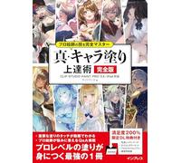 プロ絵師の技を完全マスター 真・キャラ塗り上達術 完全版 CLIP STUDIO PAINT PRO/EX/iPad 対応