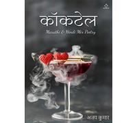 Cocktail - Marathi & Hindi Mix Poetry