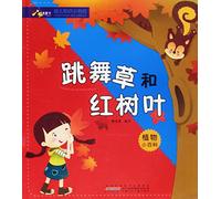 Codariocalyx motorius and red leaves - Small encyclopedia of plants (Chinese Edition)