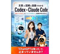 文章と図解と漫画でわかる Codex × Claude Code: 「教えてくれるAI」から「やってくれるAI」へ、事務職の毎日が変わる (Claude Code シリーズ)