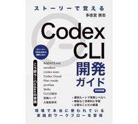 ストーリーで覚えるCodex CLI入門: AIコーディングエージェントとの協働開発入門