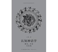 Cognitive Mythology: Theory, Method, and Practice/认知神话学:理论、方法与实践