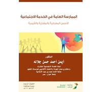 الممارسة العامة في الخدمة الاجتماعية الأس: cognitive, skill-based, and value-based foundations