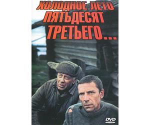 Cold Summer of 1953 / Kholodnoye leto 53-go (Kr. p.) by Yurij Kuznetsov