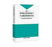 Collaborative Assessment of Local Government Performance and Ecological Vulnerability in China: An Exploratory Study for 45 Cities in the West(Chinese Edition)