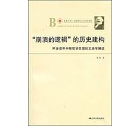 Collapse of the logic of historical construction: Text Interpretation of Adorno's philosophy of early and mid-(Chinese Edition)