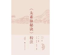 Collation and Annotation of The Secret of Taisu Pulse/《太素脉秘诀》校注