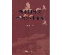 Collected Works on the 60-Year Deplomatic Glories of New China (Chinese Edition)