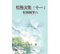 松陽文集(十一)──松陽隨筆八: Collective Works of Songyanzhenjie XI: A collection of reading notes on ancient Chinese classics, history, arts, philosophy, folklore and legends