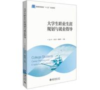 College Students' Career Planning and Employment Guidance (General Higher Education 135 Planning Textbook)(Chinese Edition)