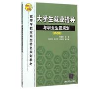 College students' employment guidance and career planning revision of institutions of higher learning applied characteristics for teaching(Chinese Edition)