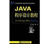 Colleges and Universities Computer Science and Technology of the 21st century planning materials: Java Programming Tutorial