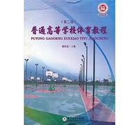 Colleges and Universities Sports Guide ( Second Edition )(Chinese Edition)