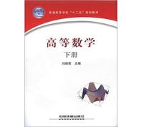 Colleges and universities Twelfth Five-Year Plan textbooks: Advanced Mathematics (Vol.2)(Chinese Edition)