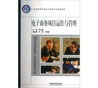 Colleges of e-commerce in the 21st century professional planning materials: the operation and management of e-commerce projects(Chinese Edition)