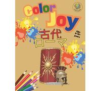 Color Joy：古代ローマのぬりえブック - 剣闘士と皇帝の世界: 8歳から大人まで楽しめる、創造力を育む美しいイラスト32点