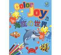 Color Joy: 海底の世界: 5〜10歳の子ども向け、32種類のぬりえ