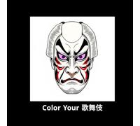 Color Your 歌舞伎: C O L O R Y O U R W A Y ! Kabuki: Take a Closer Look (歌舞伎塗り絵)