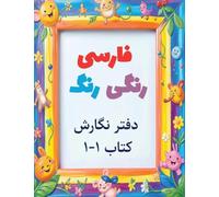 Colorful Farsi workbook: A Fun Way to Practice Reading and Writing: Volume 1 (Colorful Farsi Workbook: Practice Reading and Writing)