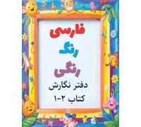 Colorful Farsi workbook: A Fun Way to Practice Reading and Writing: Volume 2 (Colorful Farsi Workbook: Practice Reading and Writing)